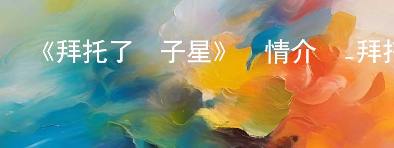 曹秀梁發布《拜托了雙子星》詳情介紹_拜托了雙子星已完結在線觀看_拜托了雙子星迅雷下載_日漫